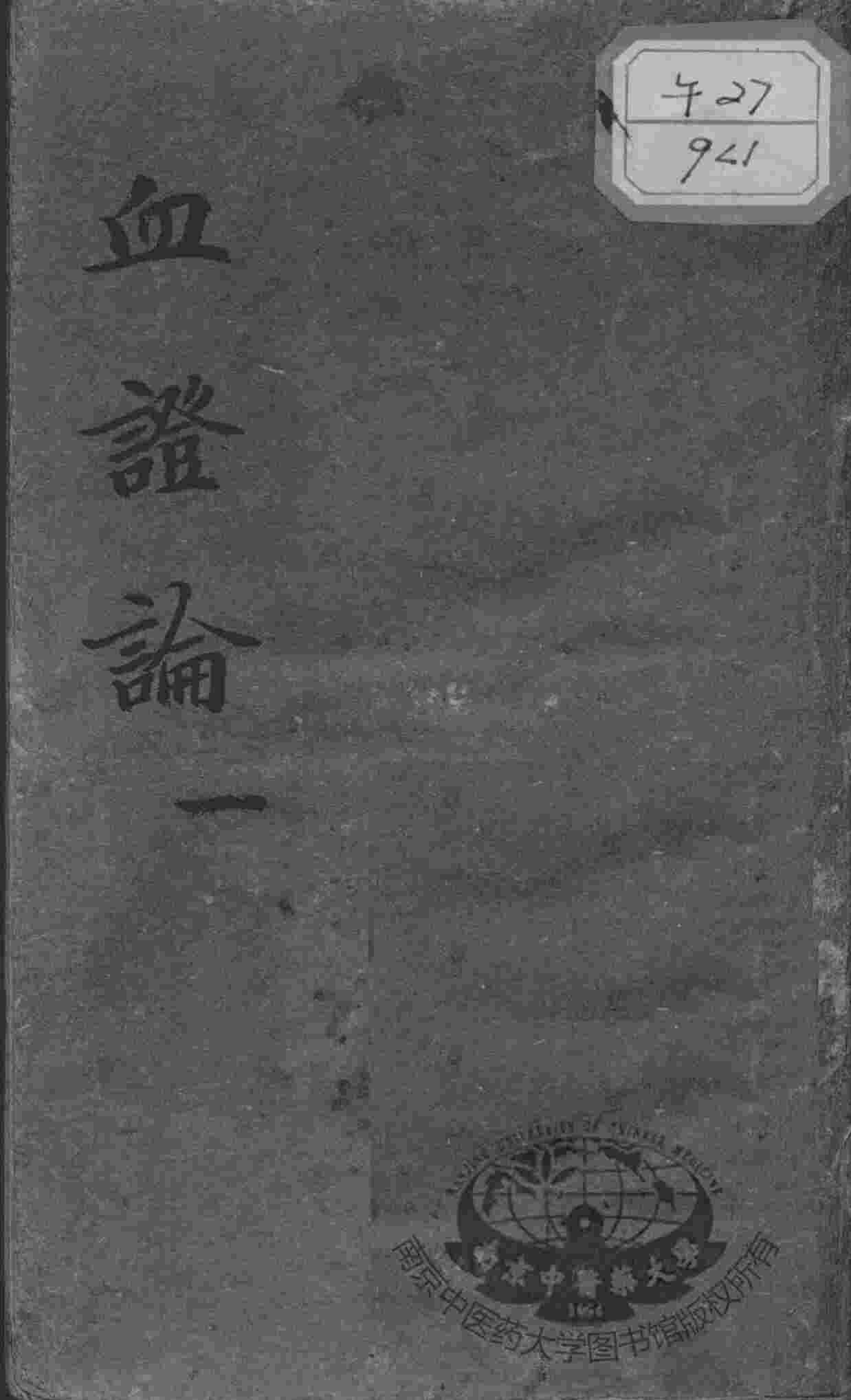 血证论