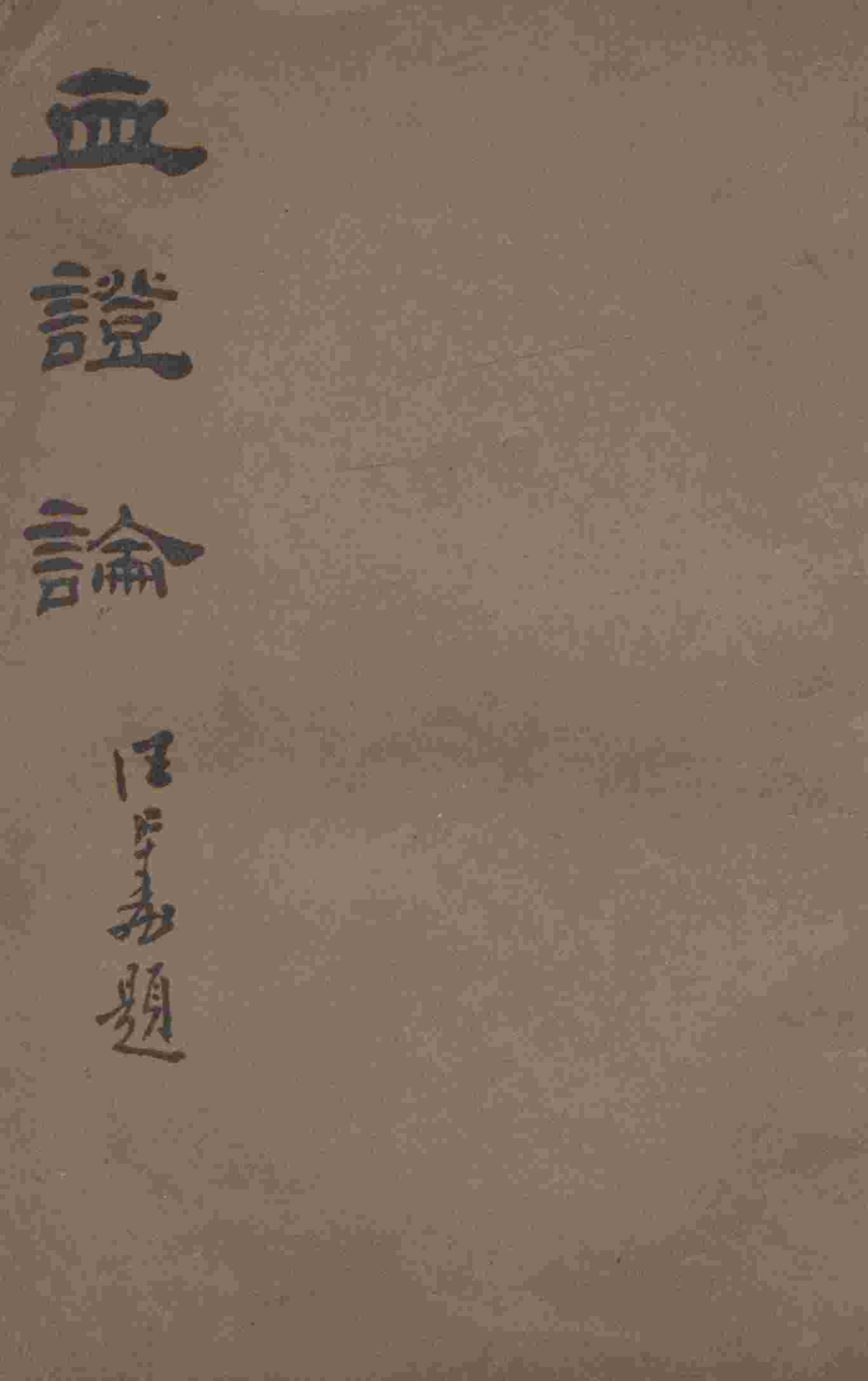 血证论