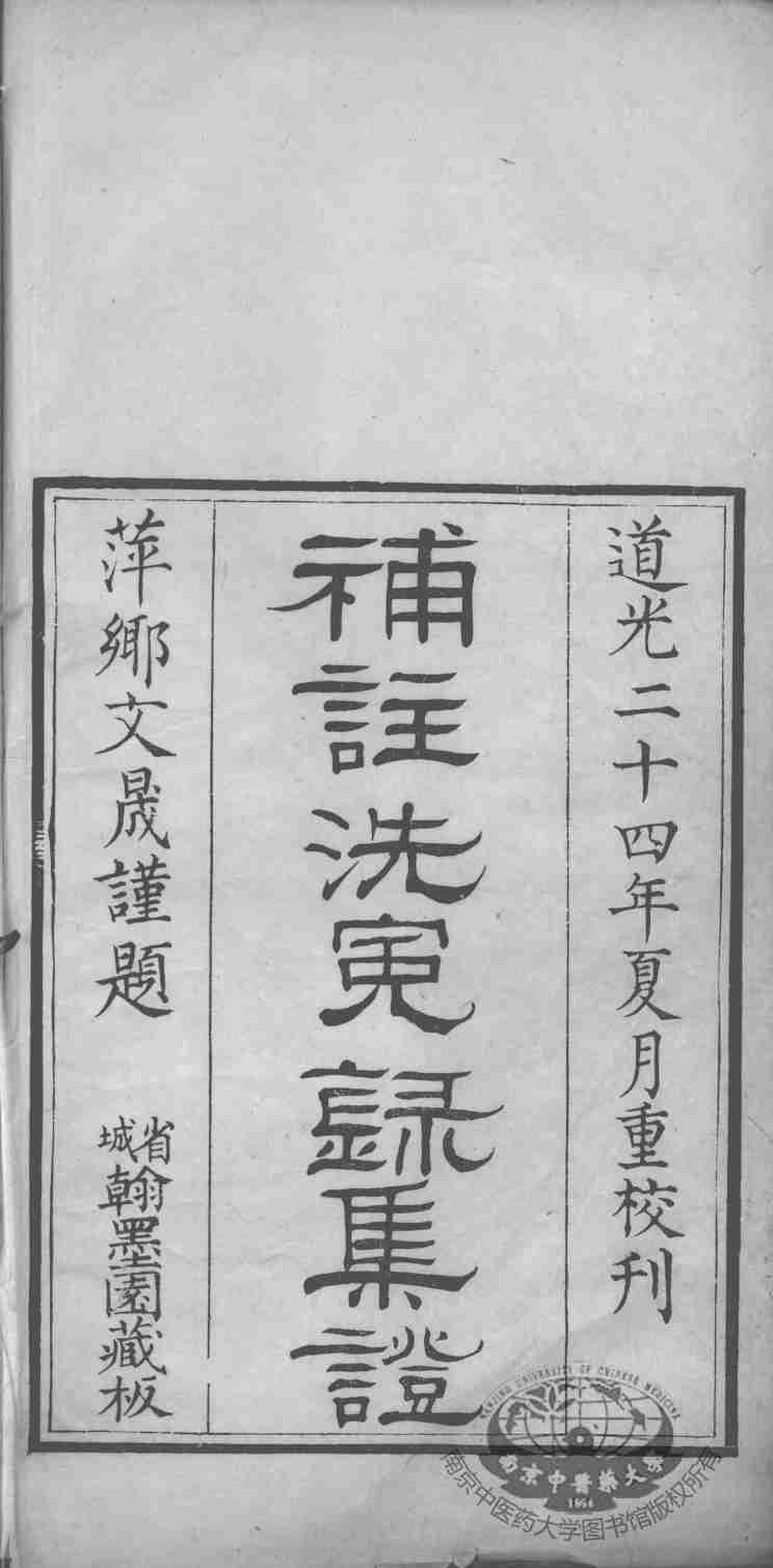 补注洗冤录集证