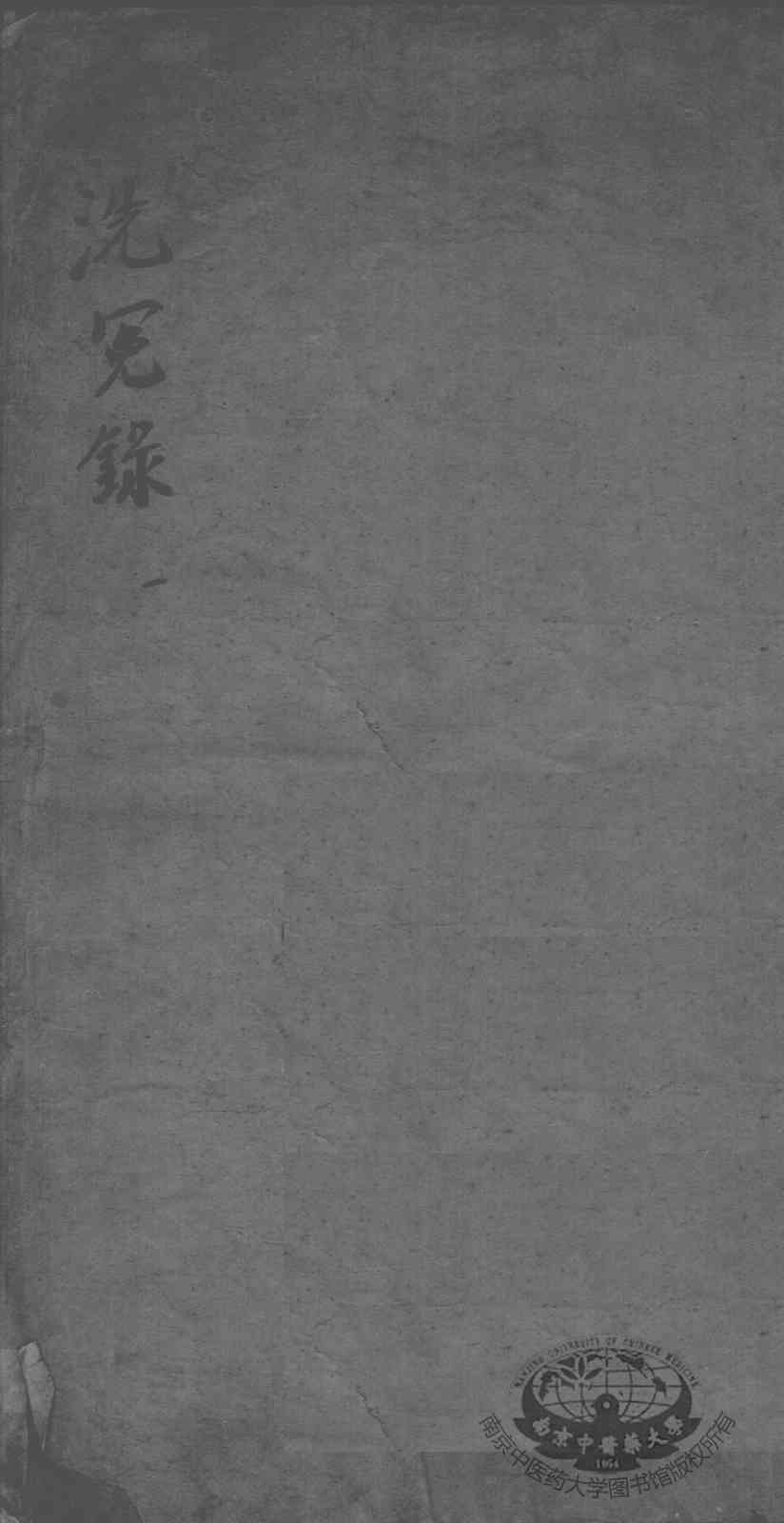 补注洗冤录集证