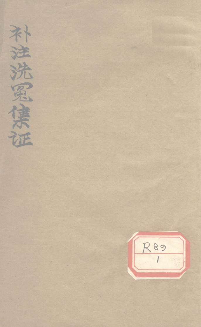 补注洗冤集证