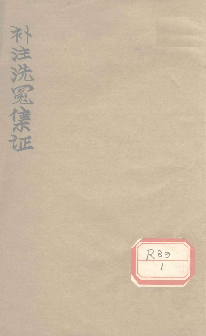 补注洗冤集证