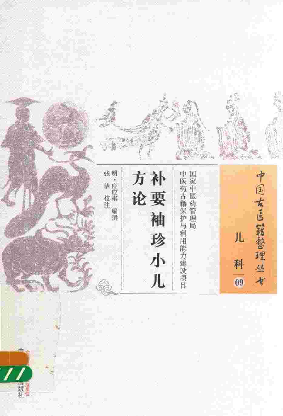 补要袖珍小儿方论