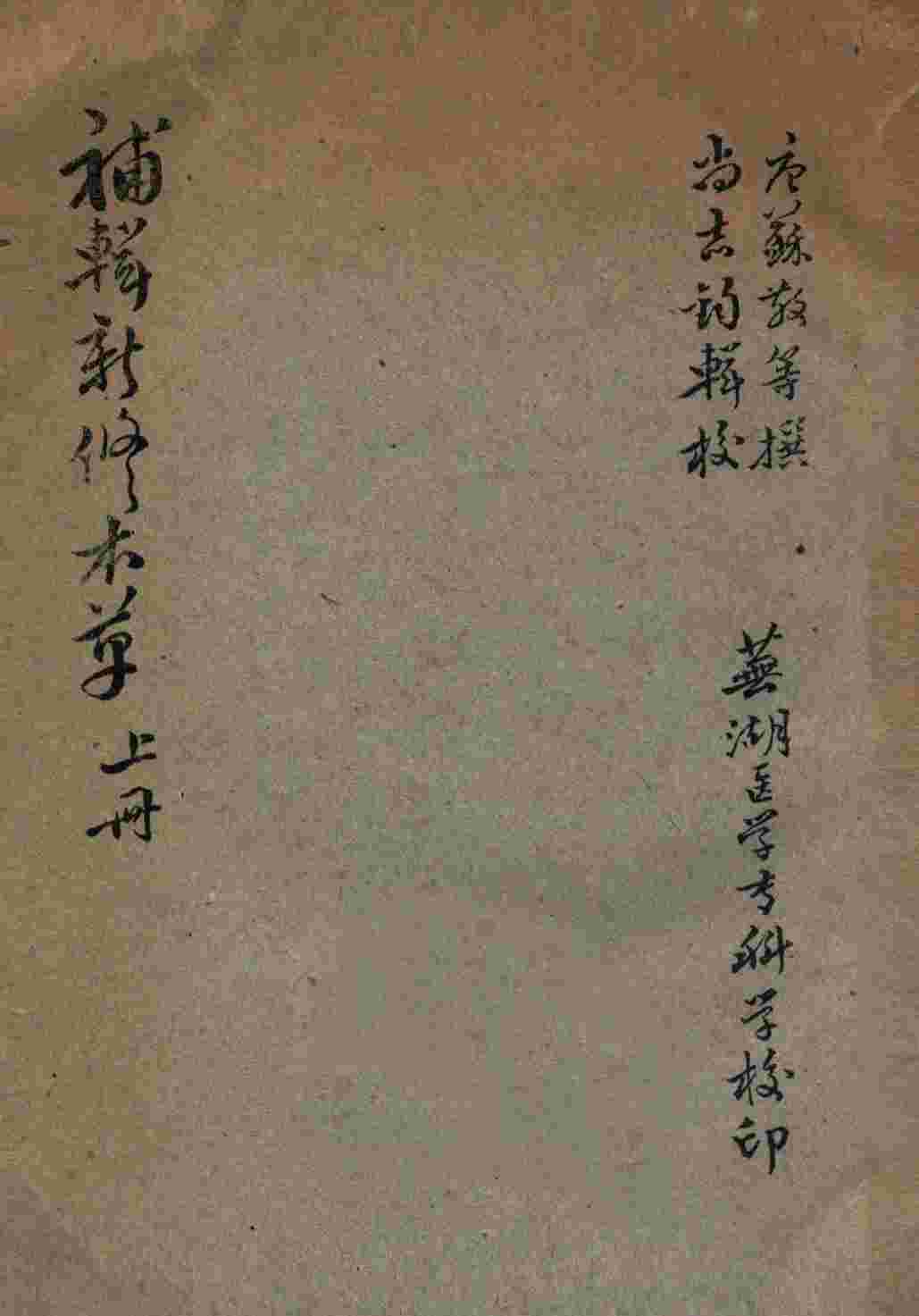 补辑新修本草（上册）PDF电子书下载中医教学-中医资料-中医医案-中医针灸-古籍珍本-中医基础-中医经典-中医-名家学术-中医男科-疾病专治-经方论治-名族医药-中医方剂-中药本草-中医拔罐-中医刮痧-推拿按摩-中医内科-中西结合-中医妇科-中医皮肤-中医医话-中医外科-中医儿科-中医儿科-海外中医-特色疗法-中医骨伤-中医四诊-中医养生阁