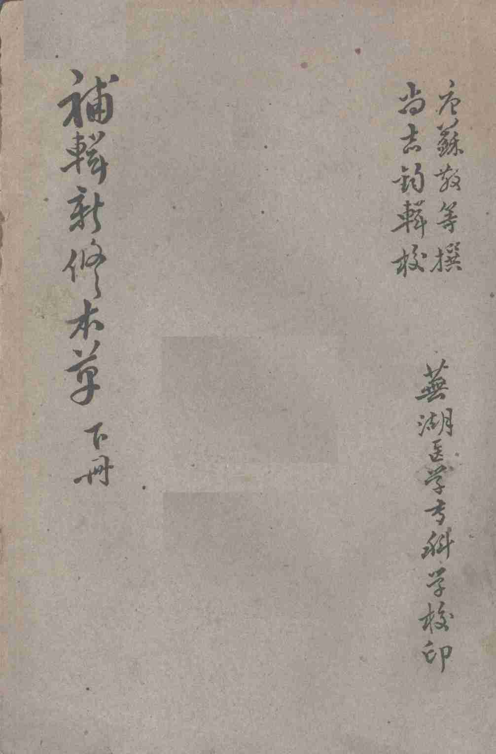 补辑新修本草（下册）PDF电子书下载中医教学-中医资料-中医医案-中医针灸-古籍珍本-中医基础-中医经典-中医-名家学术-中医男科-疾病专治-经方论治-名族医药-中医方剂-中药本草-中医拔罐-中医刮痧-推拿按摩-中医内科-中西结合-中医妇科-中医皮肤-中医医话-中医外科-中医儿科-中医儿科-海外中医-特色疗法-中医骨伤-中医四诊-中医养生阁