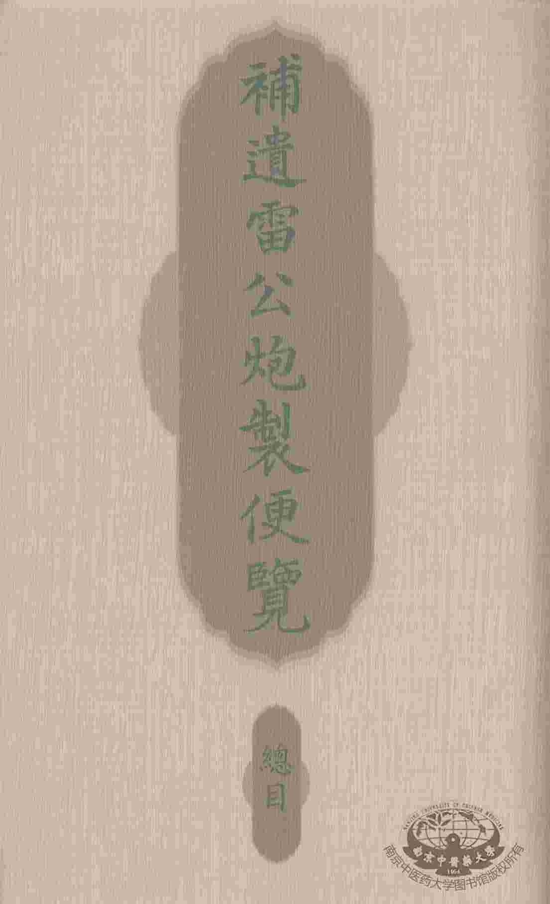 补遗雷公炮制便览
