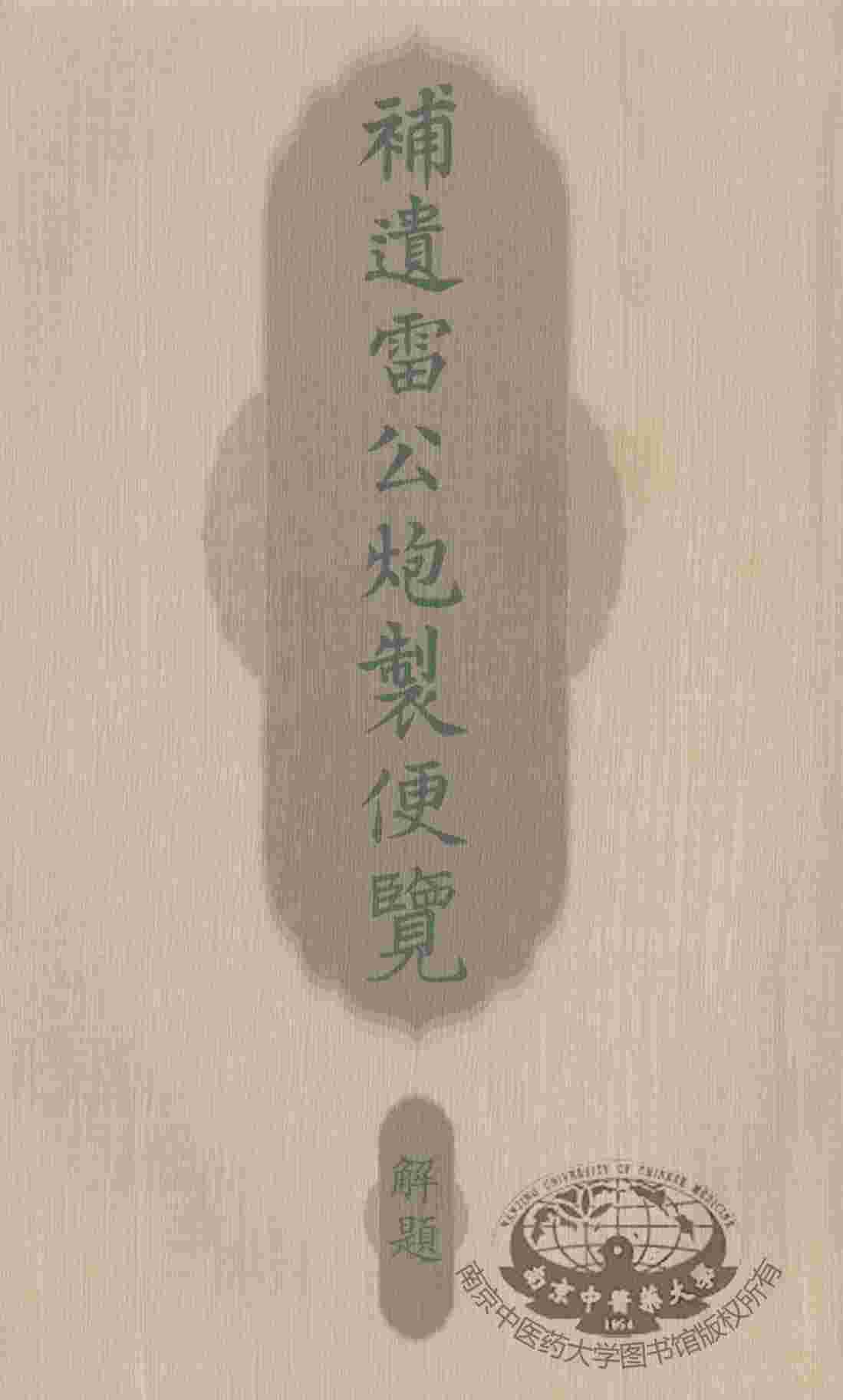 补遗雷公炮制便览