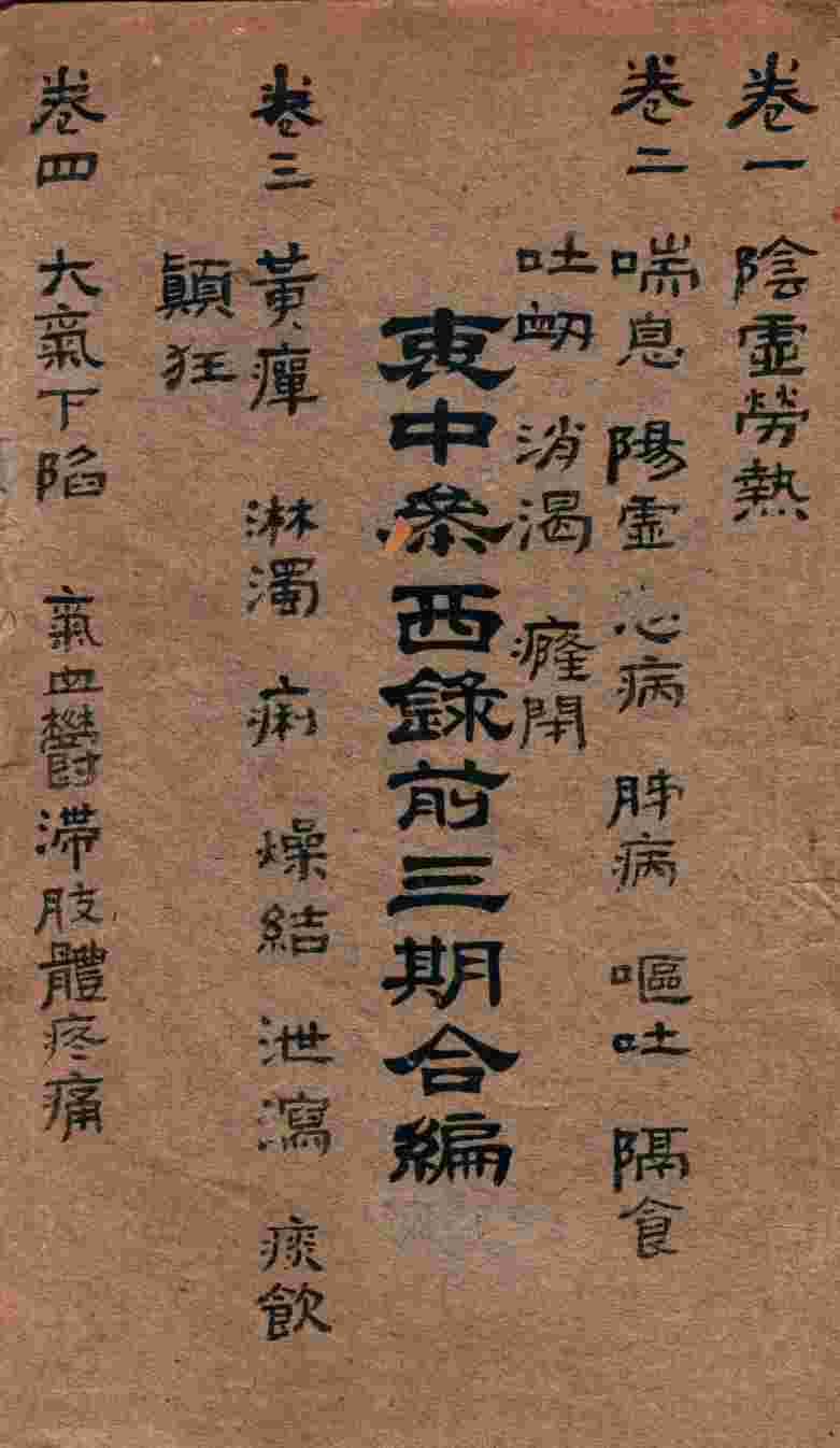 衷中参西录前三期合编
