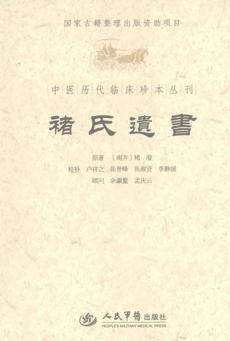 褚氏遗书