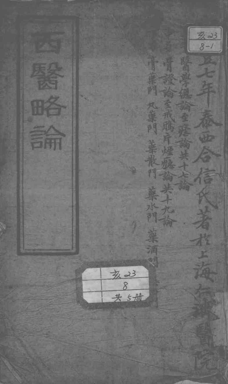 西医合信氏医论五种