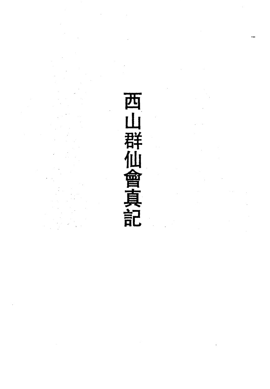 西山群仙会真记