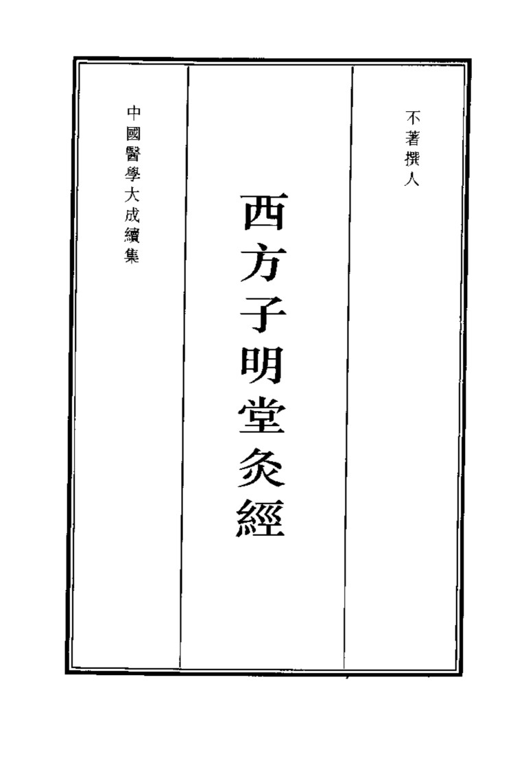 西方子明堂灸经