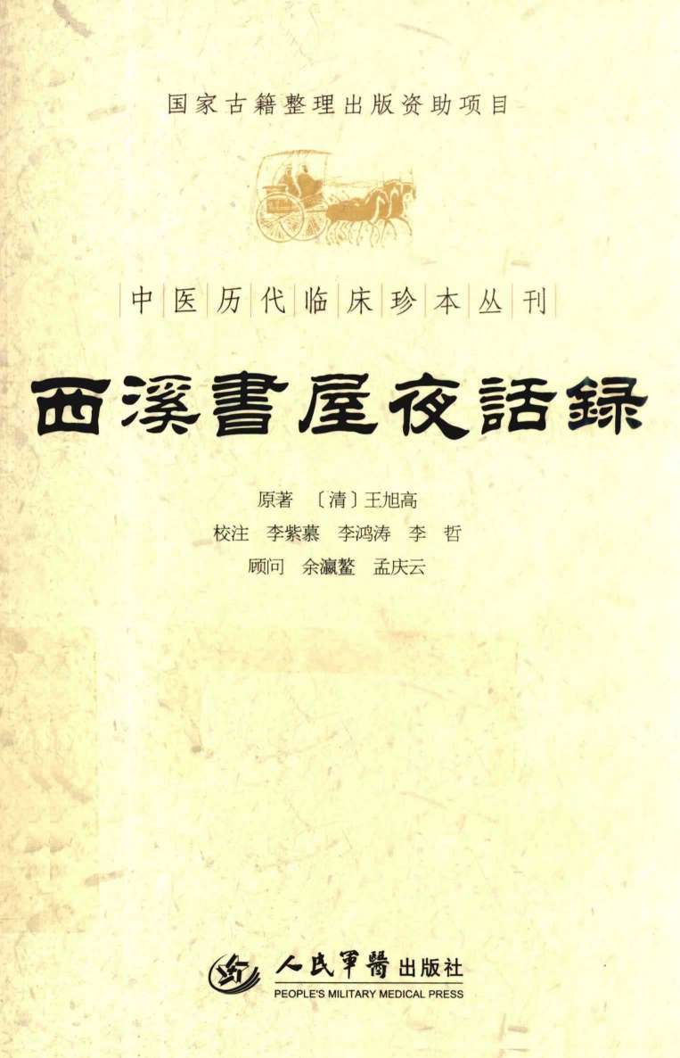 西溪书屋夜话录