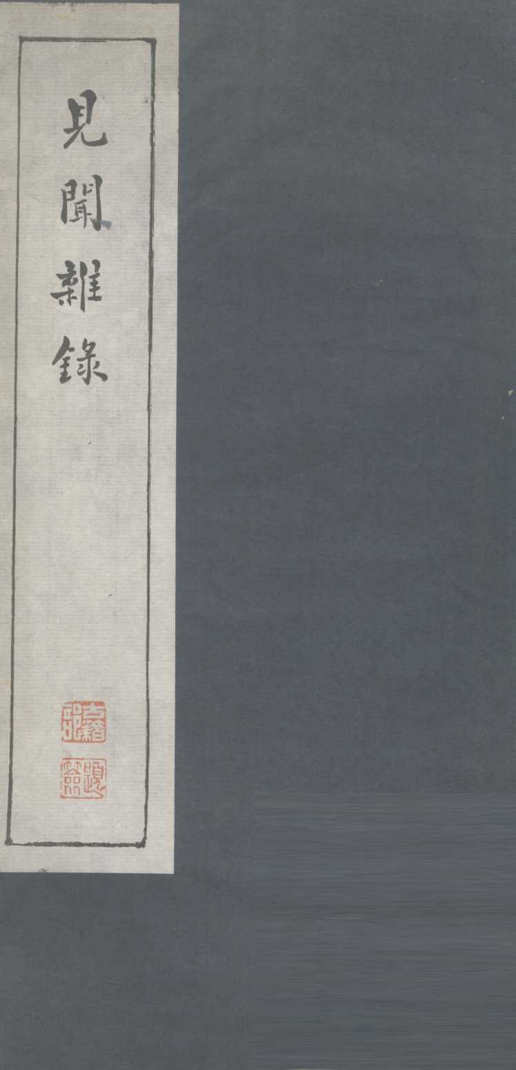 见闻杂录