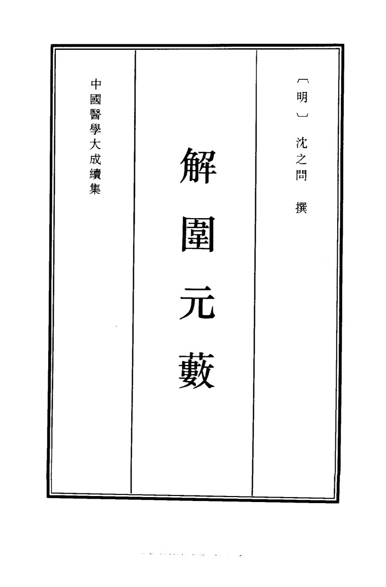 解围元薮