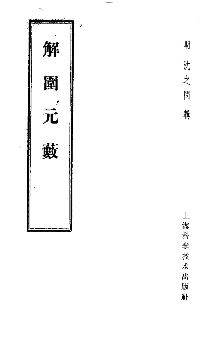 解围元薮