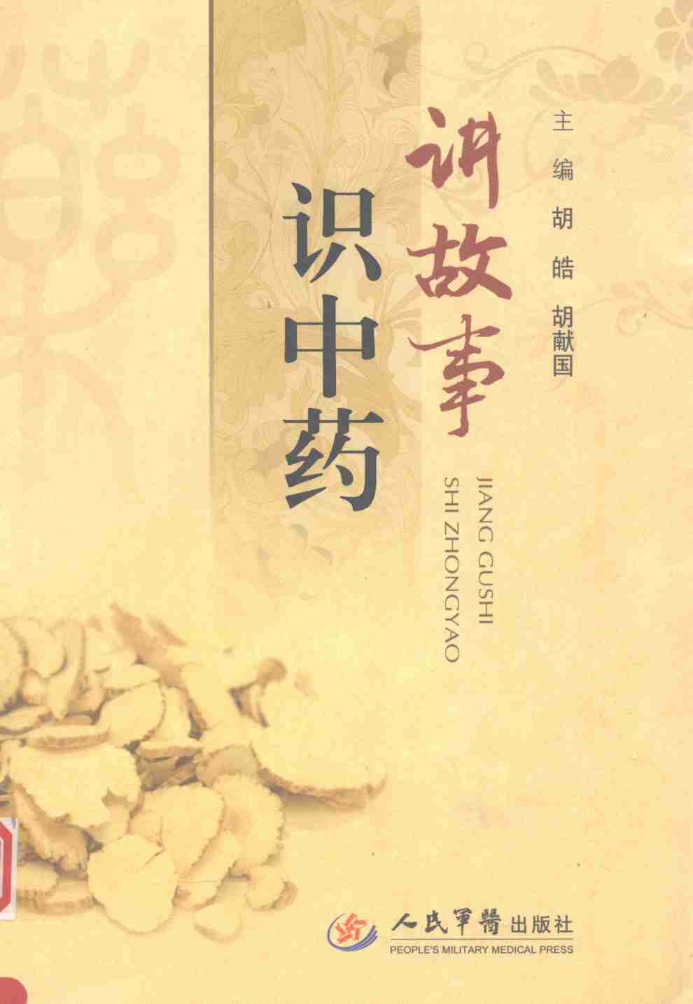 讲故事识中药