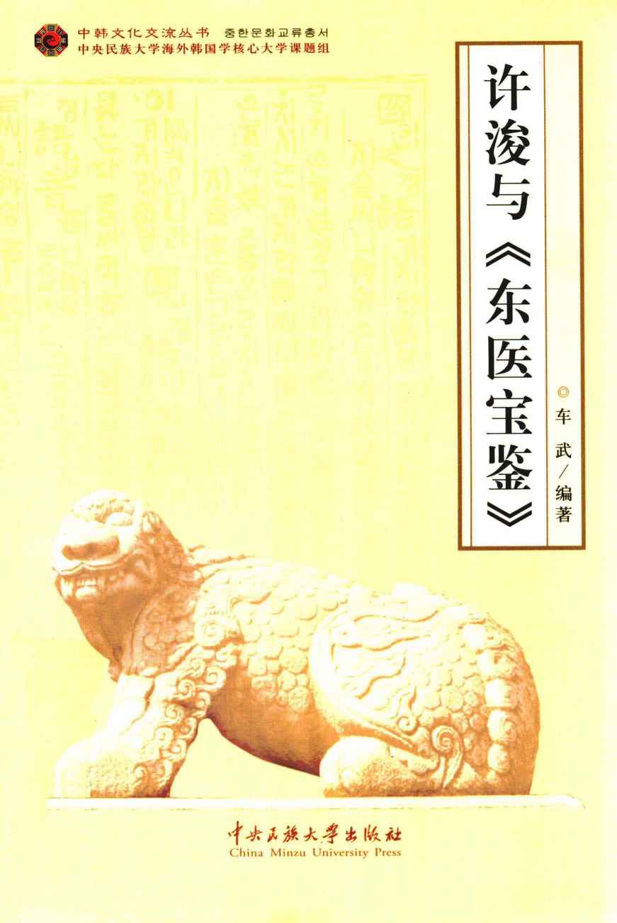 许浚与《东医宝鉴》