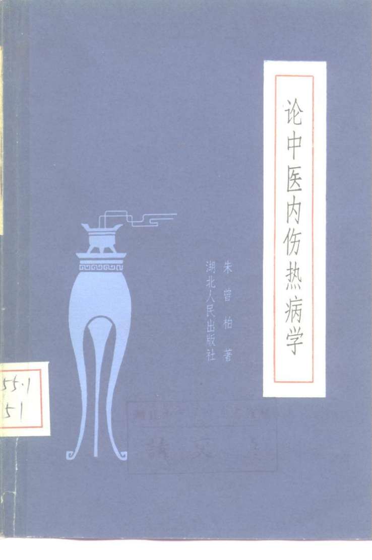 论中医内伤热病学