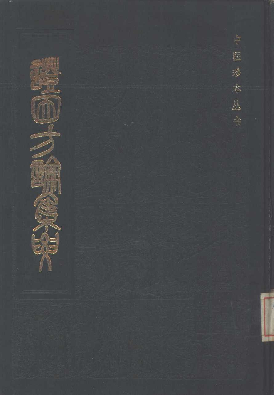 证因方论集要