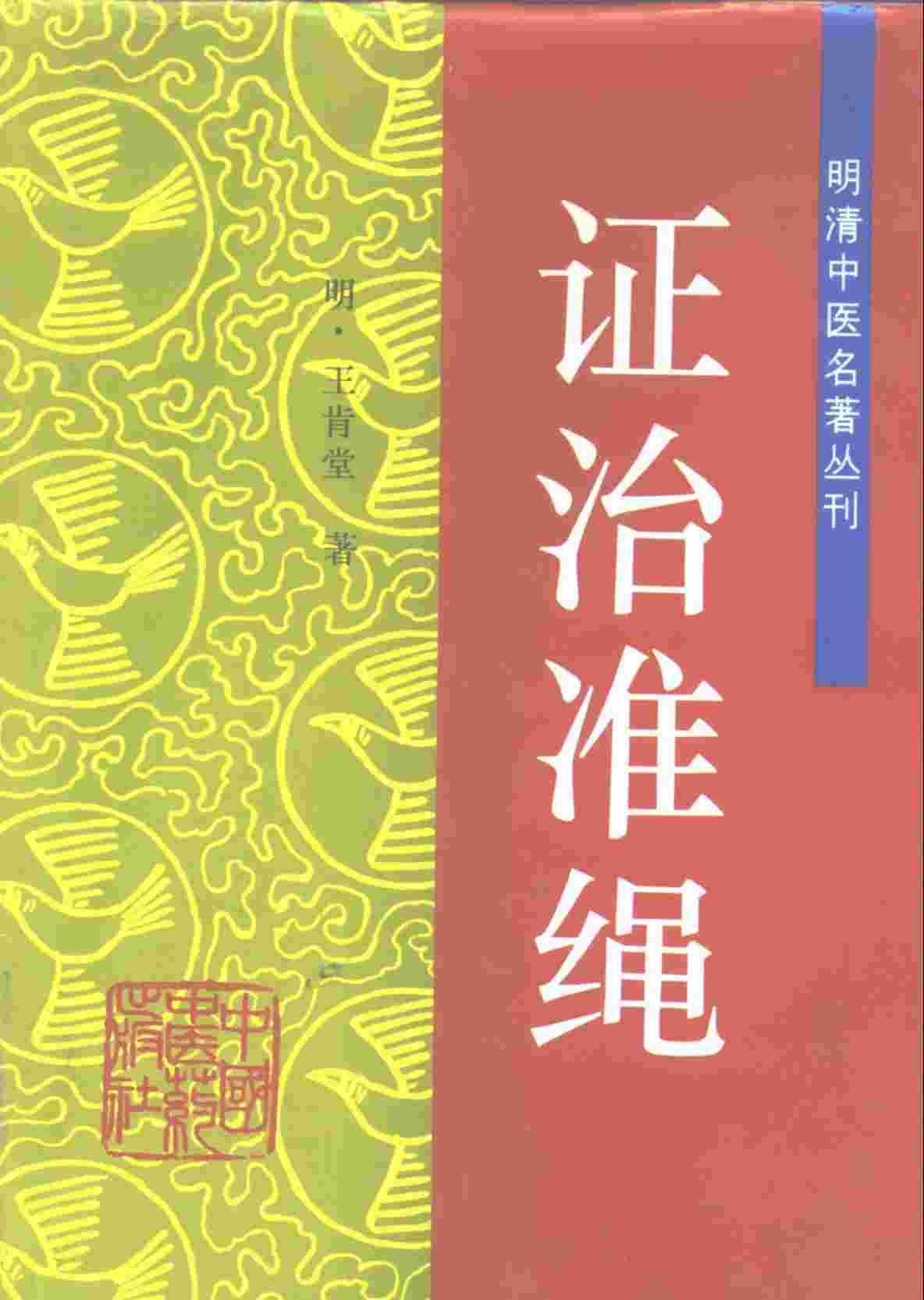 证治准绳