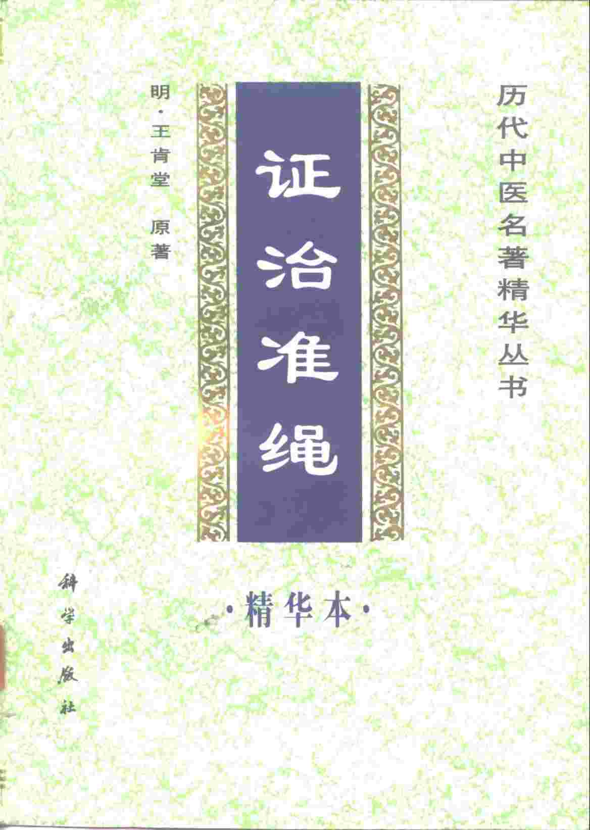 证治准绳精华本