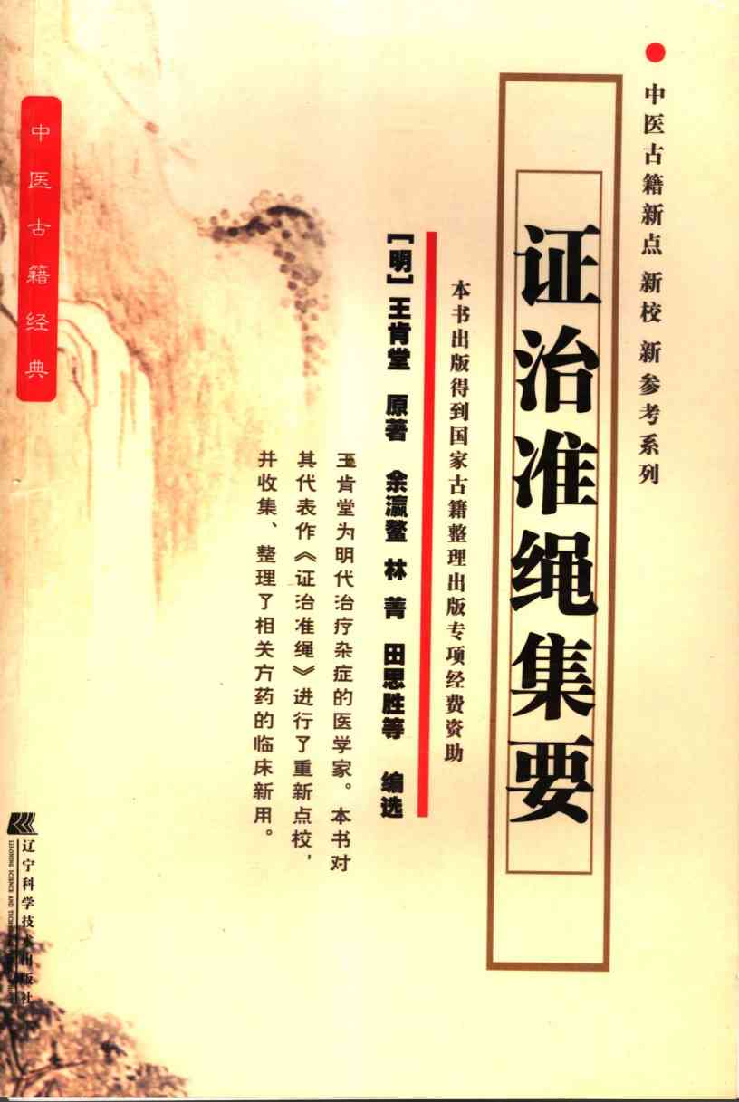 证治准绳集要
