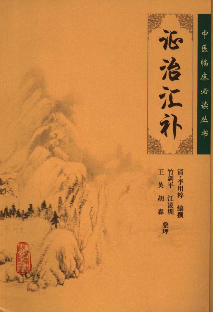证治汇补