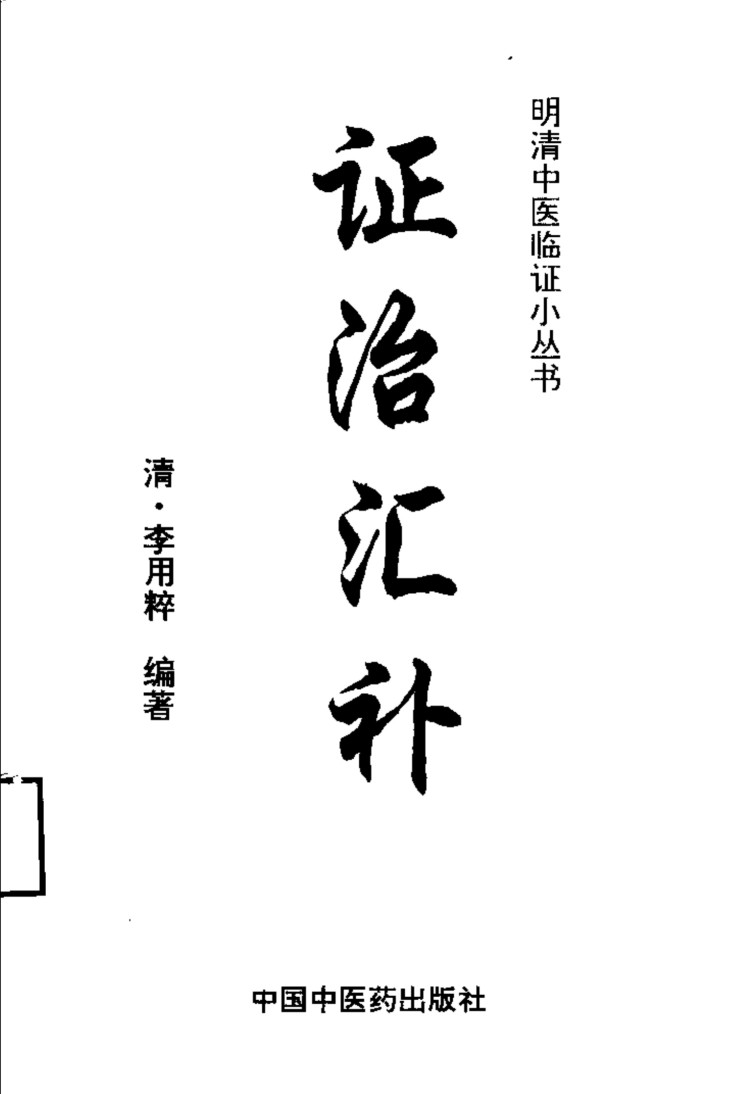 证治汇补