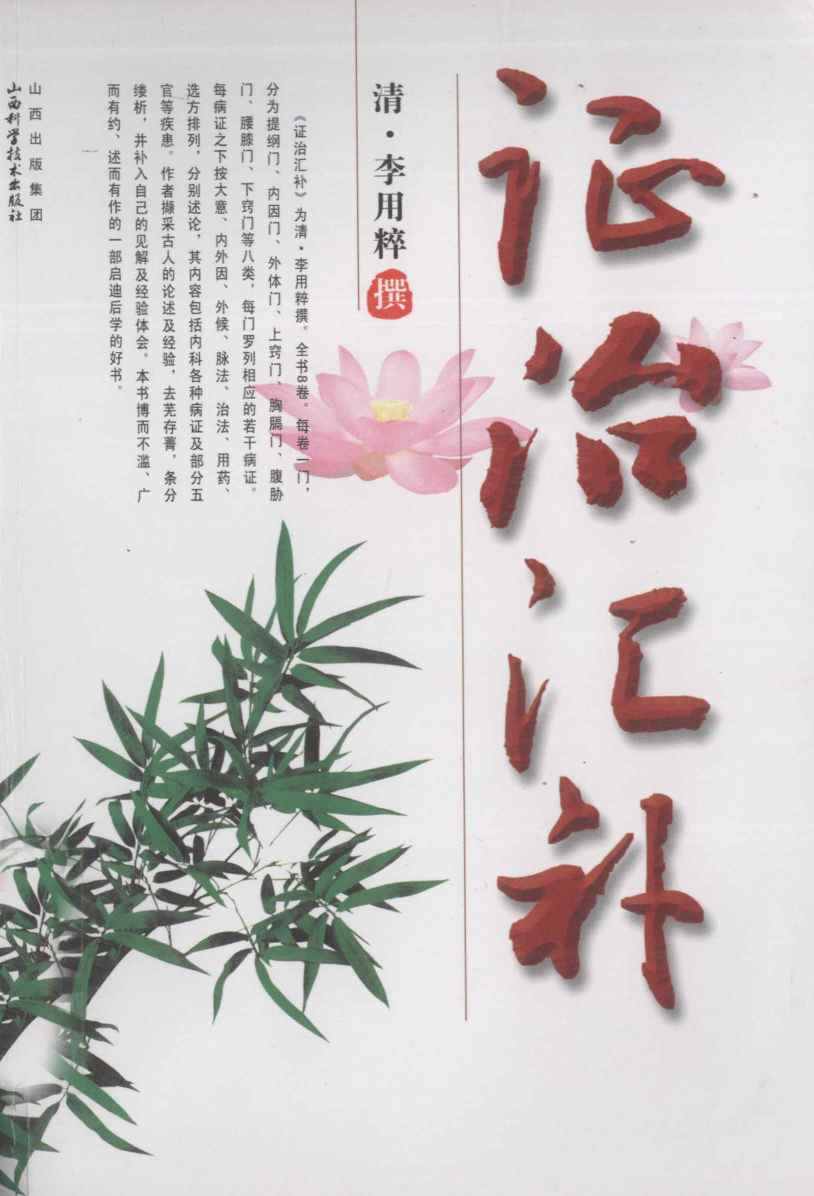 证治汇补