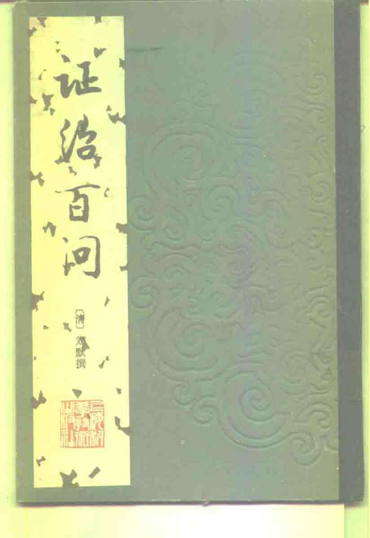 证治百问