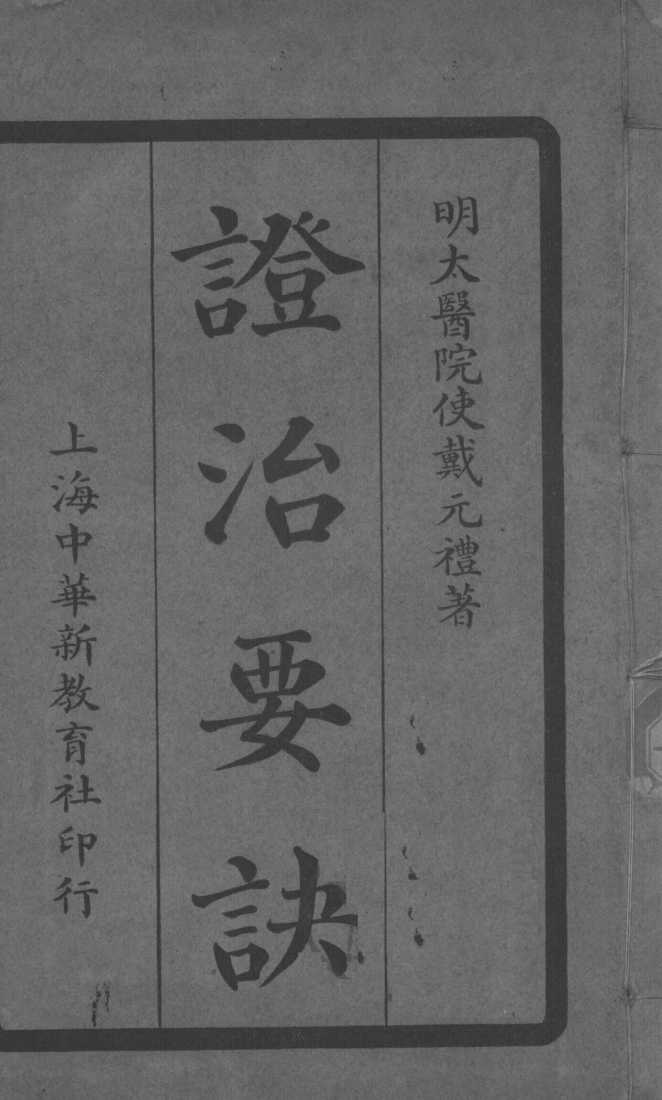 证治要诀