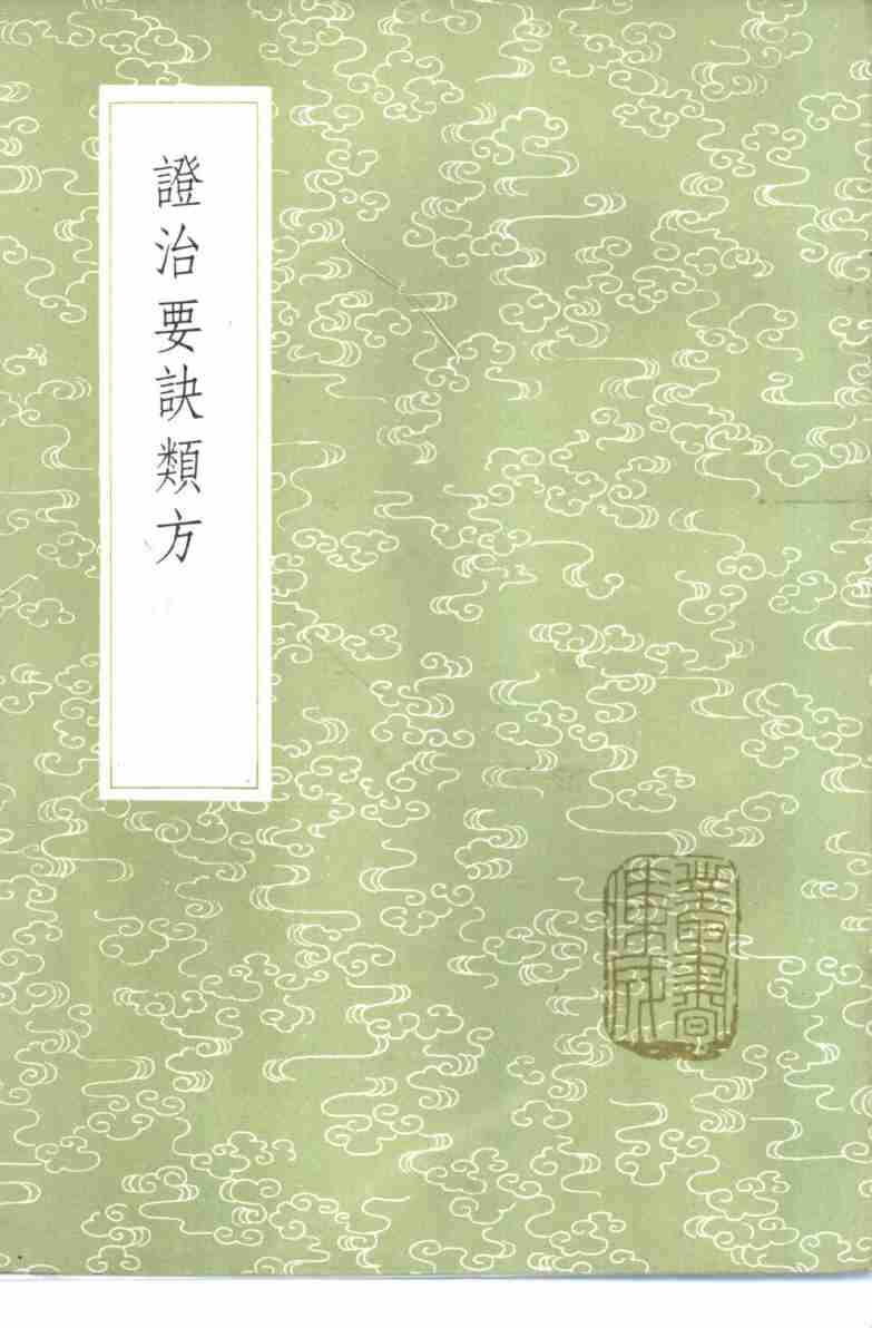 证治要诀类方