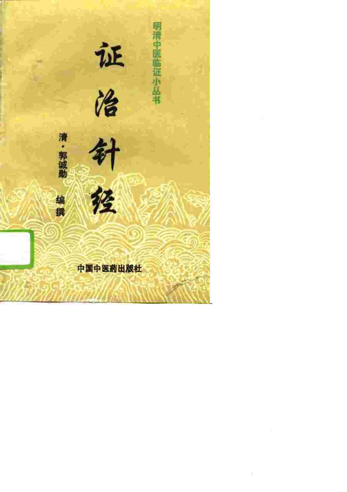 证治针经