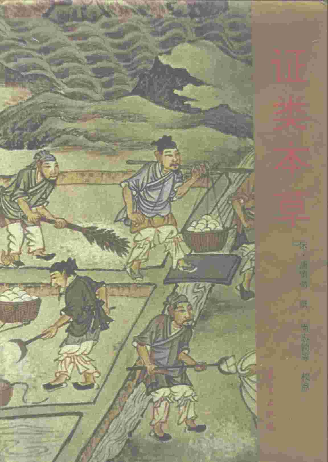 证类本草重修政和经史证类备急本草PDF电子书下载中医教学-中医资料-中医医案-中医针灸-古籍珍本-中医基础-中医经典-中医-名家学术-中医男科-疾病专治-经方论治-名族医药-中医方剂-中药本草-中医拔罐-中医刮痧-推拿按摩-中医内科-中西结合-中医妇科-中医皮肤-中医医话-中医外科-中医儿科-中医儿科-海外中医-特色疗法-中医骨伤-中医四诊-中医养生阁