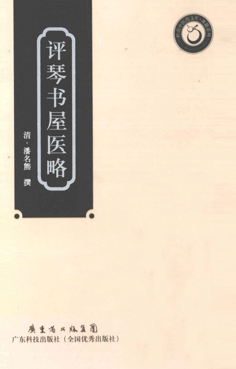 评琴书屋医略