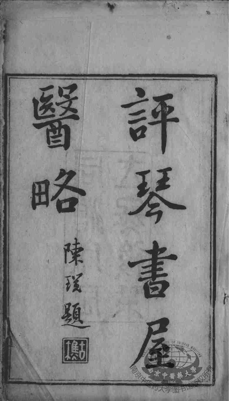 评琴书屋诗草；评琴书屋医略