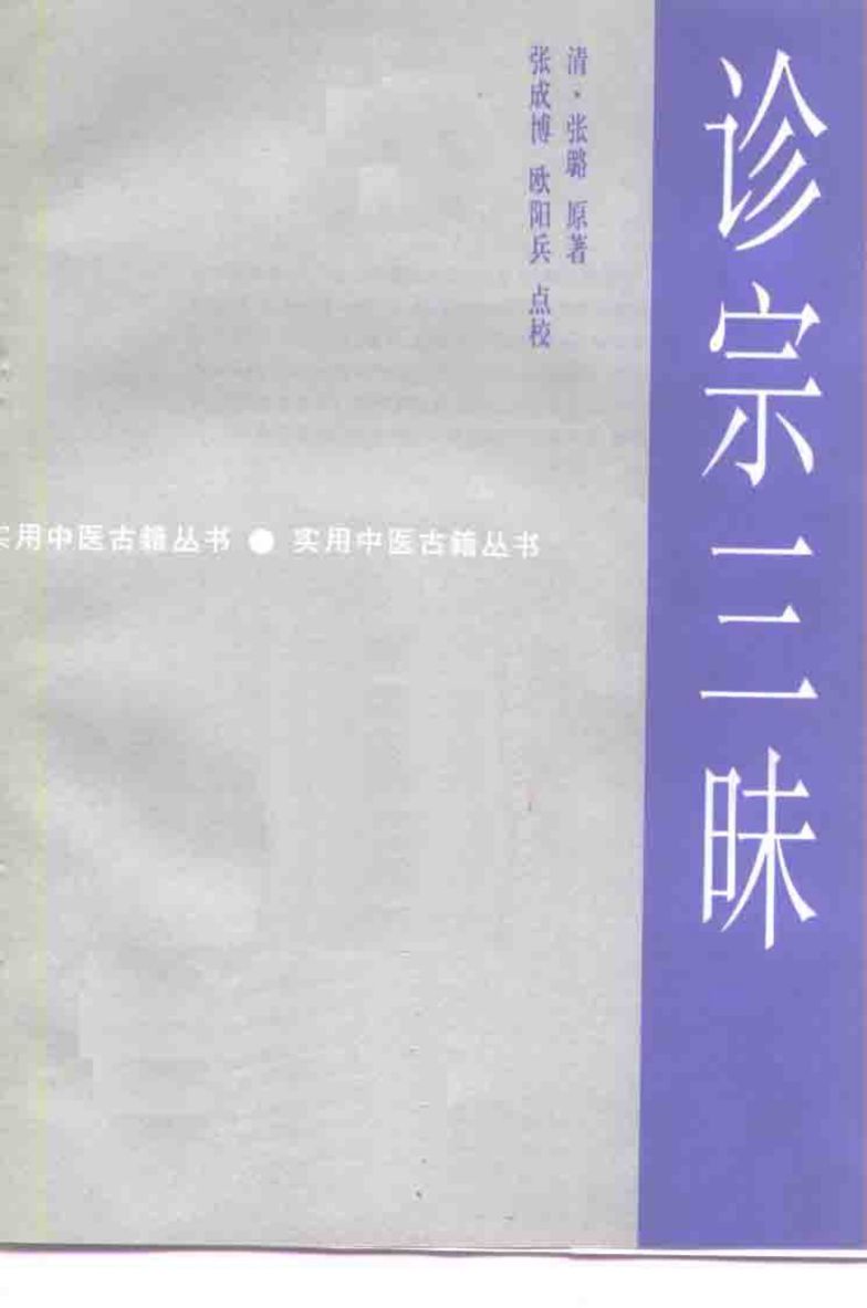 诊宗三昧