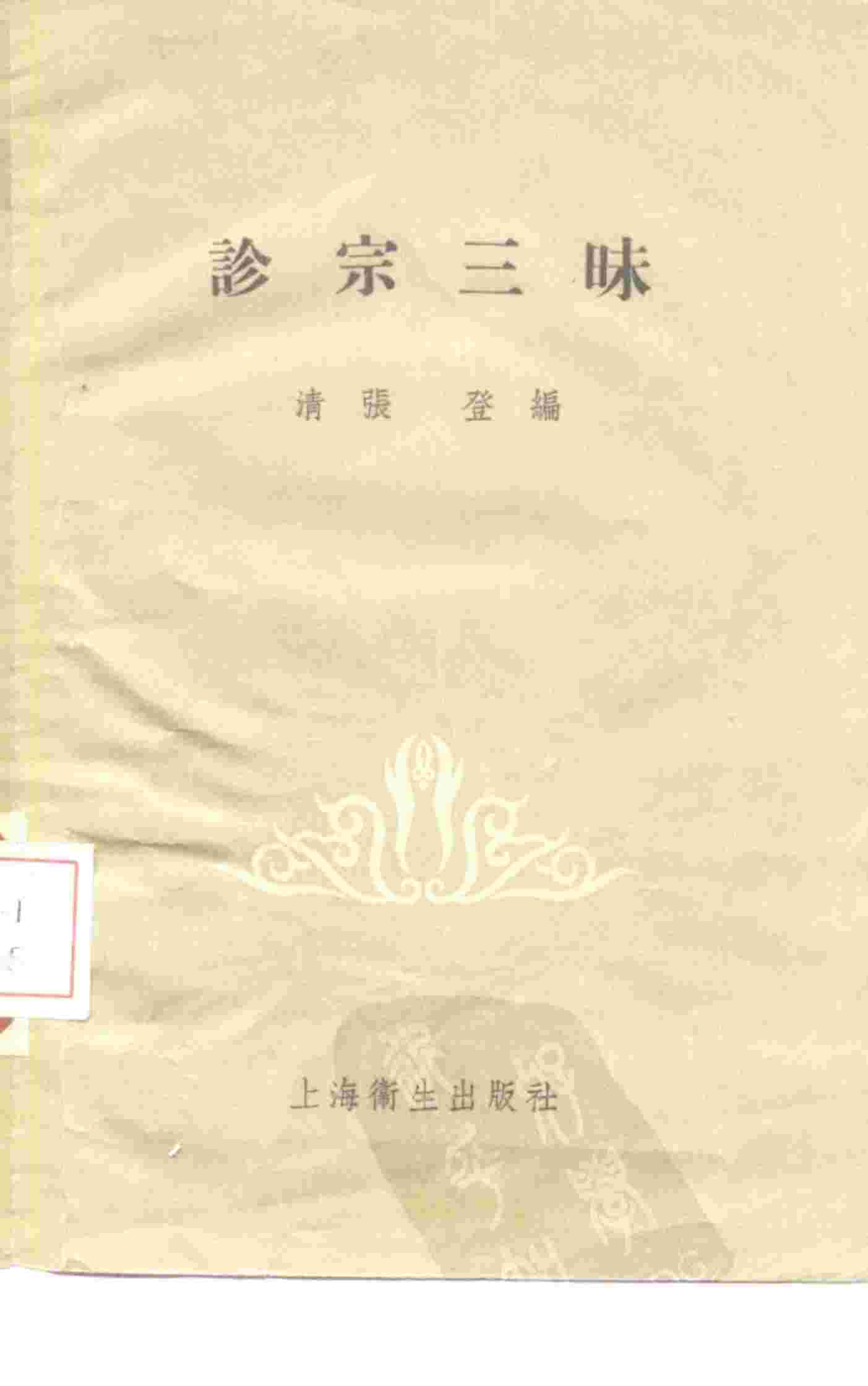 诊宗三昧