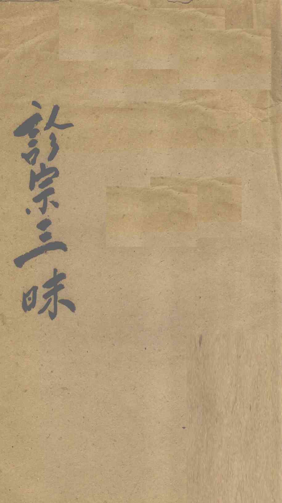 诊宗三昧