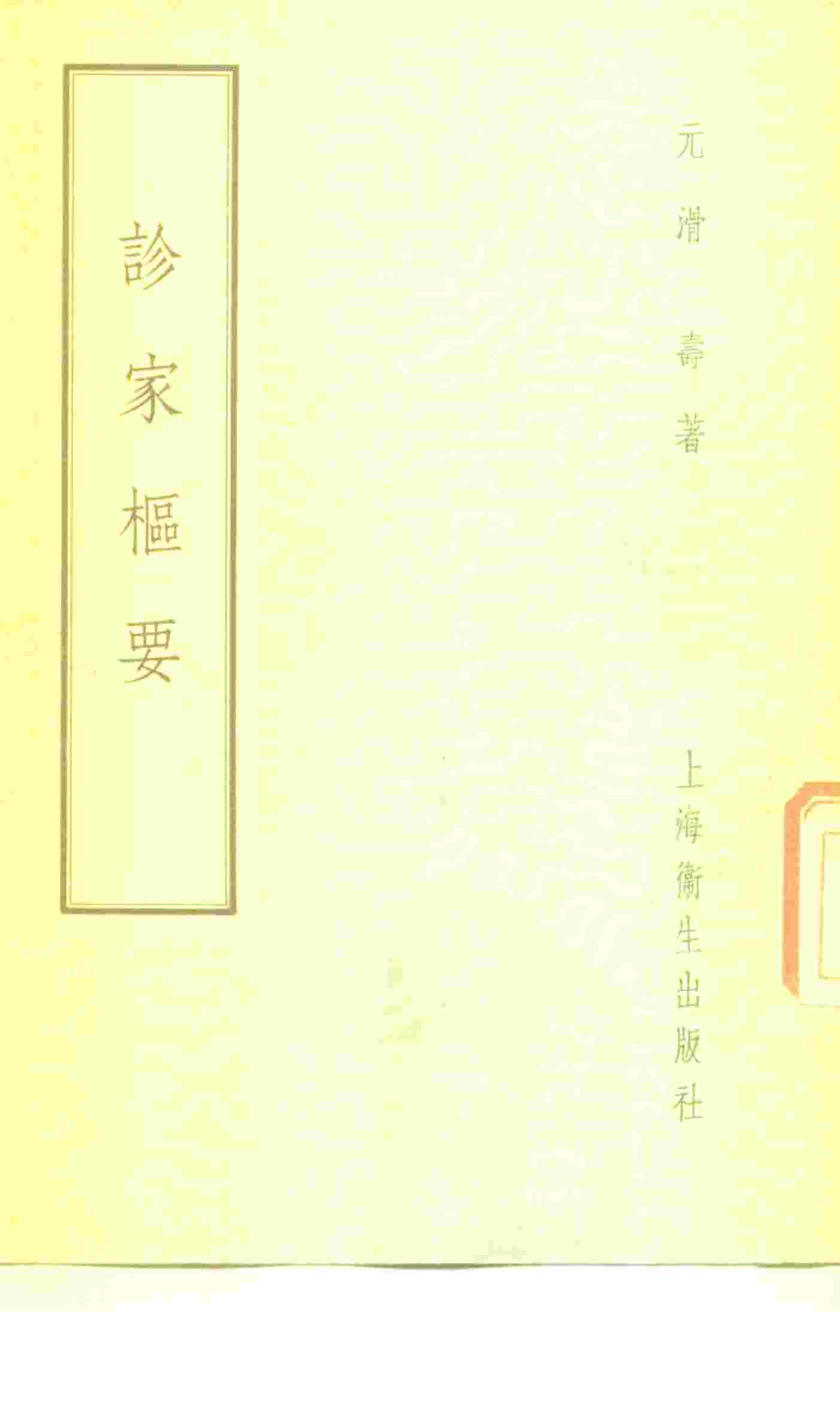 诊家枢要