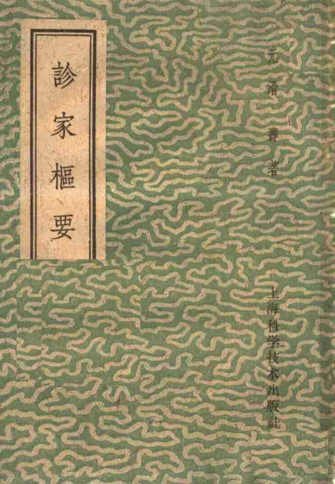 诊家枢要