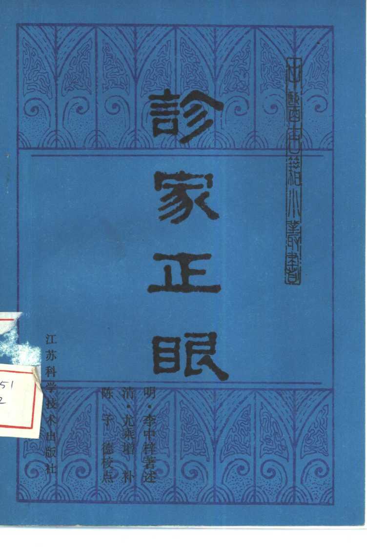 诊家正眼