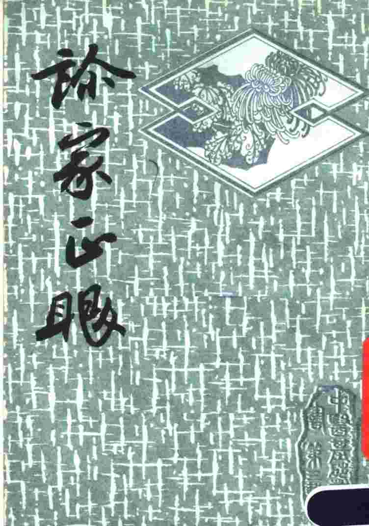 诊家正眼