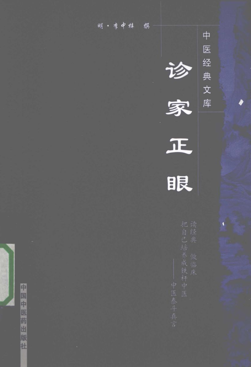 诊家正眼