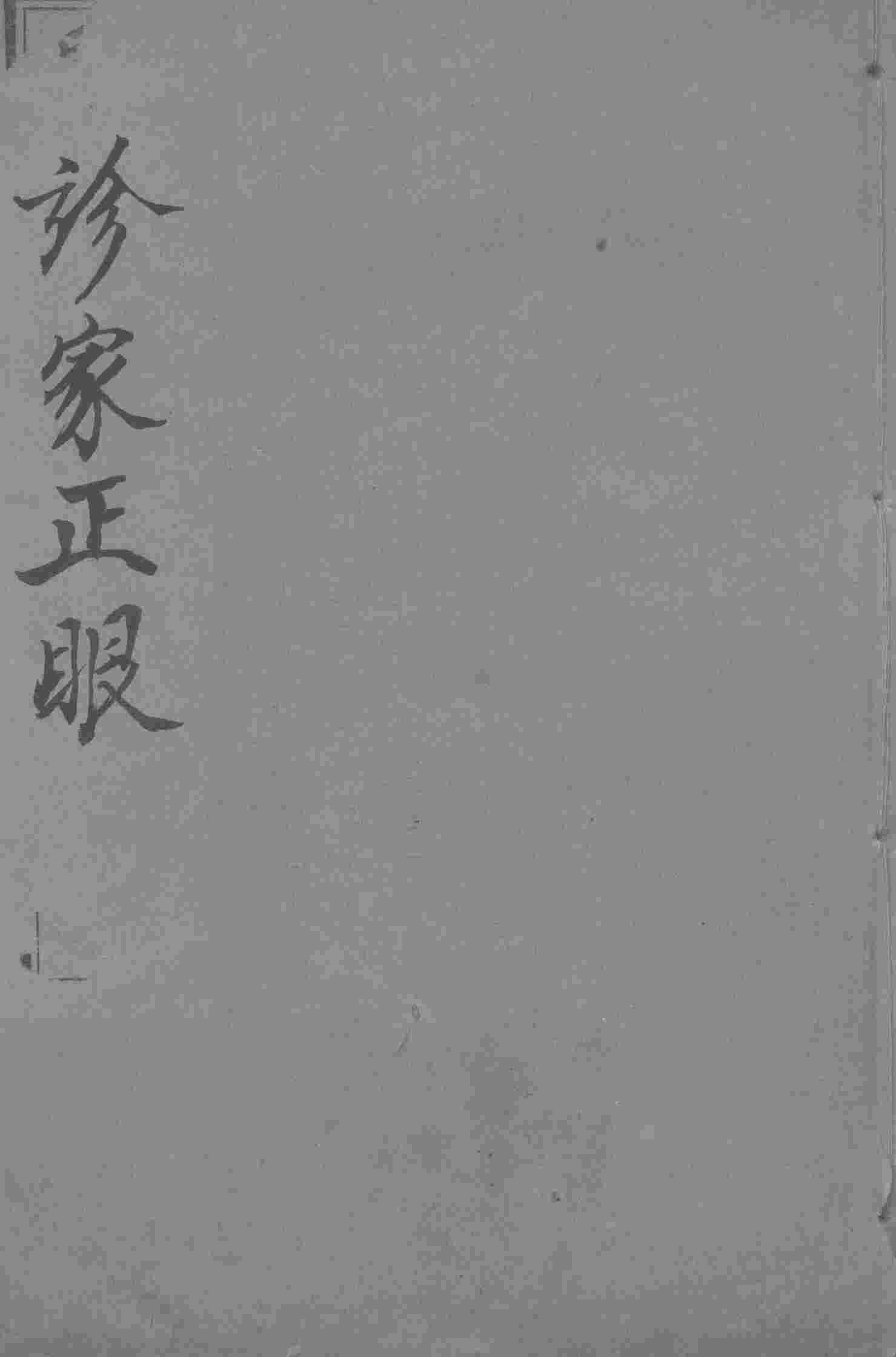 诊家正眼
