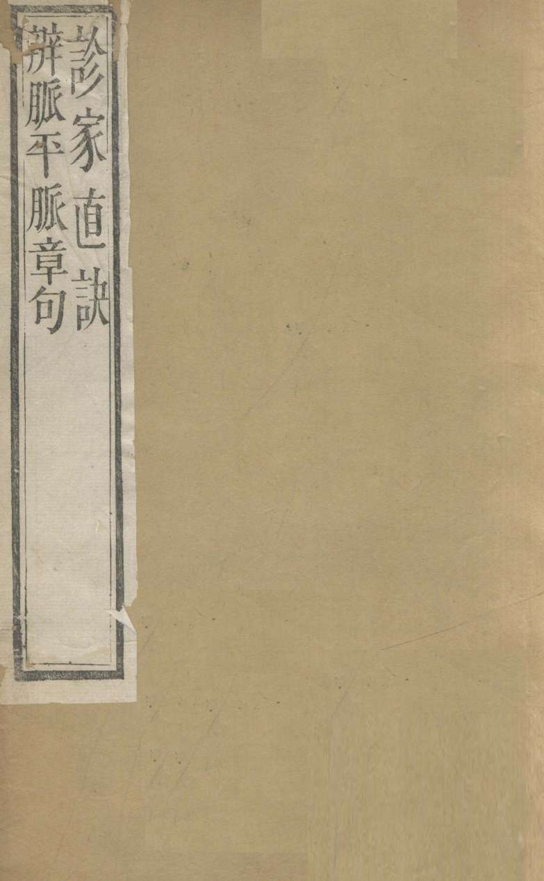 诊家直诀二卷