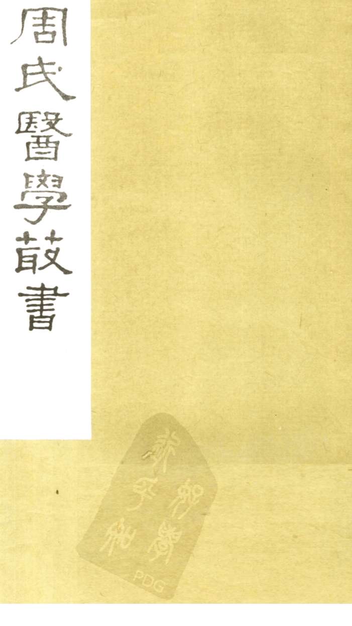 诊家直诀卷