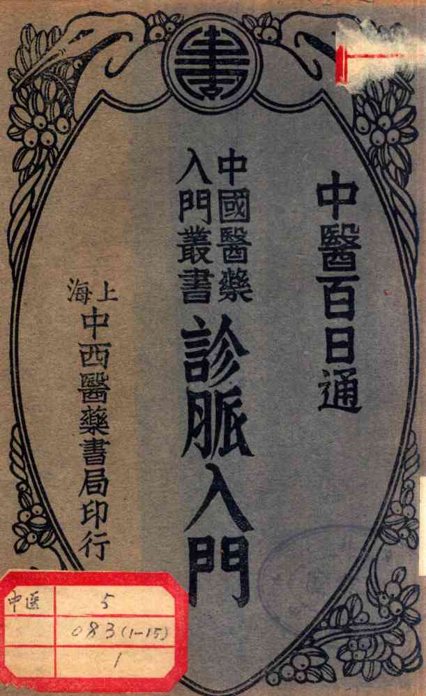 诊脉入门