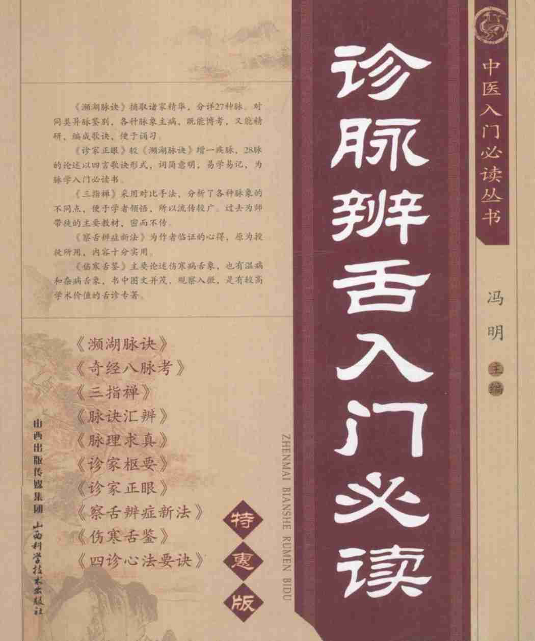 诊脉辨舌入门必读